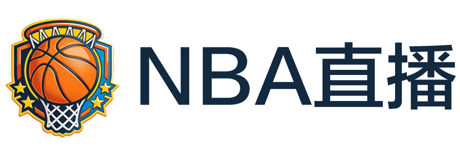 NBA直播 NBA直播